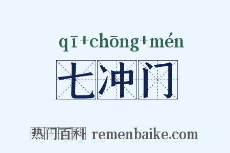 七冲门是什么意思的图片